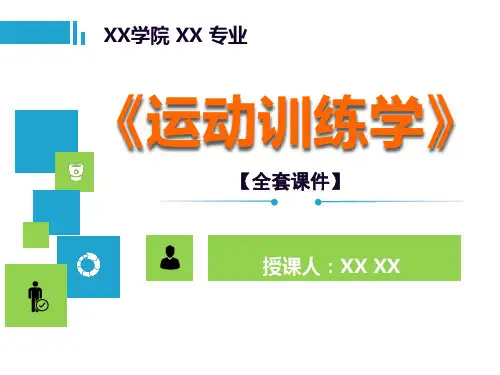 运动训练学理论PPT精品课程课件全册课件汇总