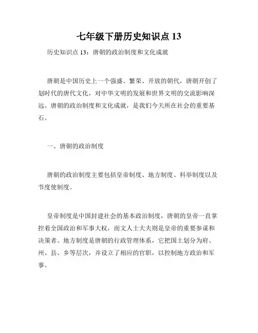 七年级下册历史知识点13