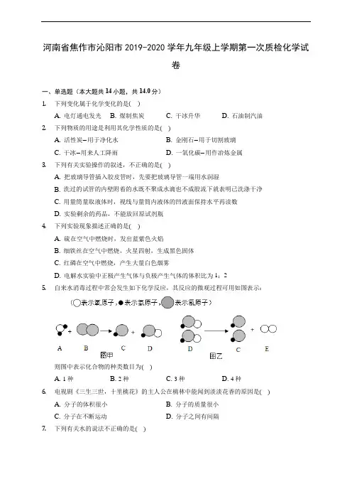 河南省焦作市沁阳市2019-2020学年九年级上学期第一次质检化学试卷 (含解析)