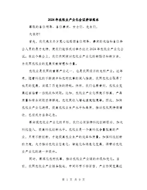 2024年农牧业产业化会议讲话范本(四篇)