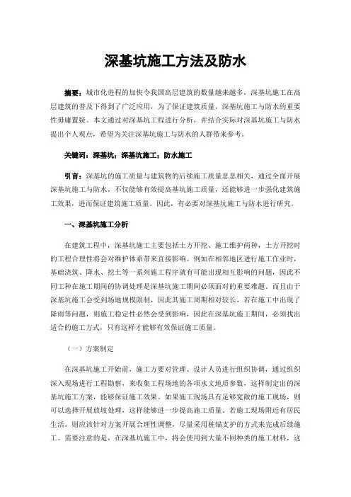 深基坑施工方法及防水