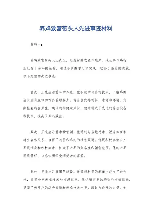 养鸡致富带头人先进事迹材料