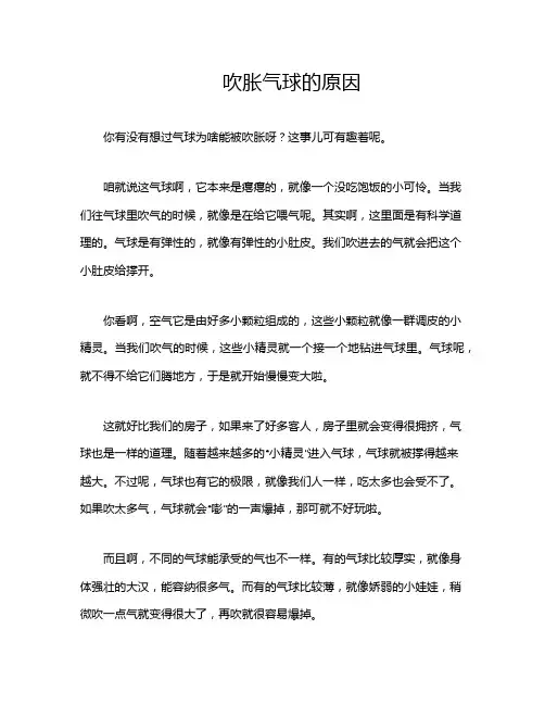 吹胀气球的原因
