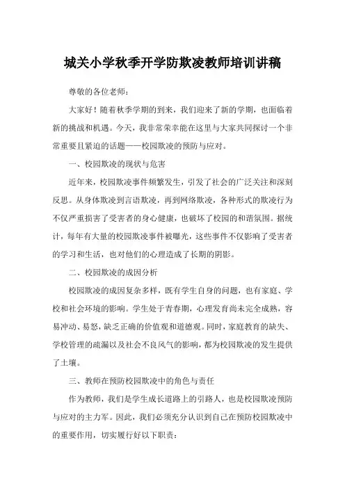 城关小学秋季开学防欺凌教师培训讲稿