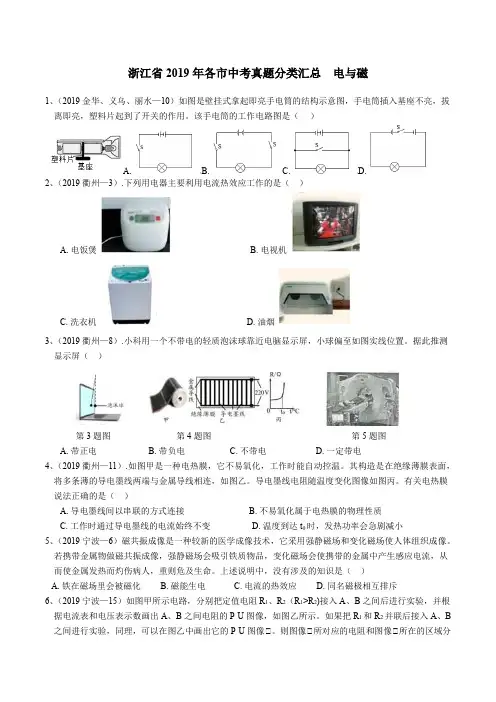 浙江省2019年各市中考科学真题分类汇总  (九)电与磁