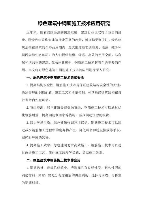 绿色建筑中钢筋施工技术应用研究