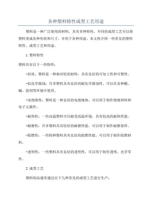 各种塑料特性成型工艺用途