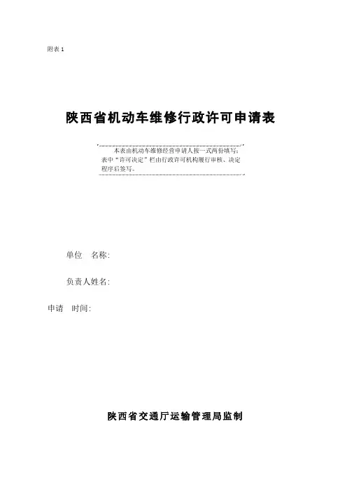 机动车维修行政许可申请表