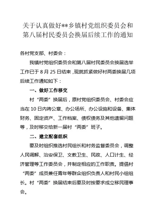 关于认真做好XX乡镇村党组织委员会和第八届村民委员会换届后续工作的通知
