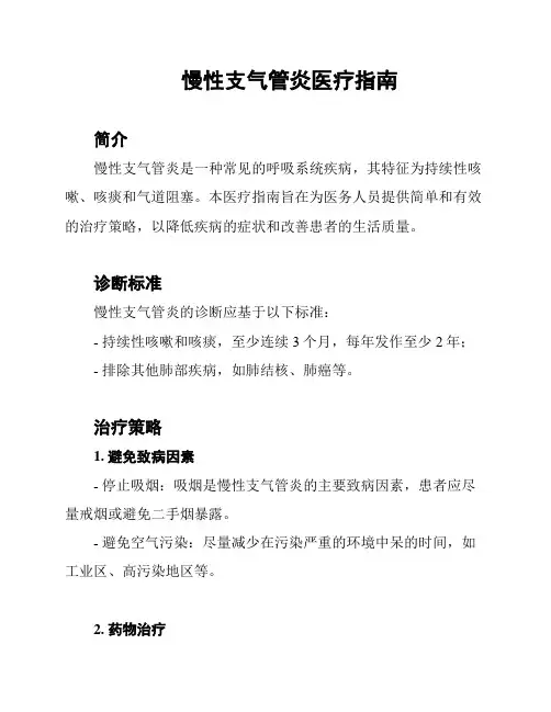 慢性支气管炎医疗指南