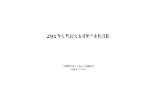 房地产项目管理-XXXX年6月武汉市房地产项目市场研究月报34页合富辉煌 精品