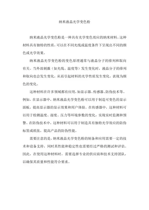 纳米液晶光学变色粉