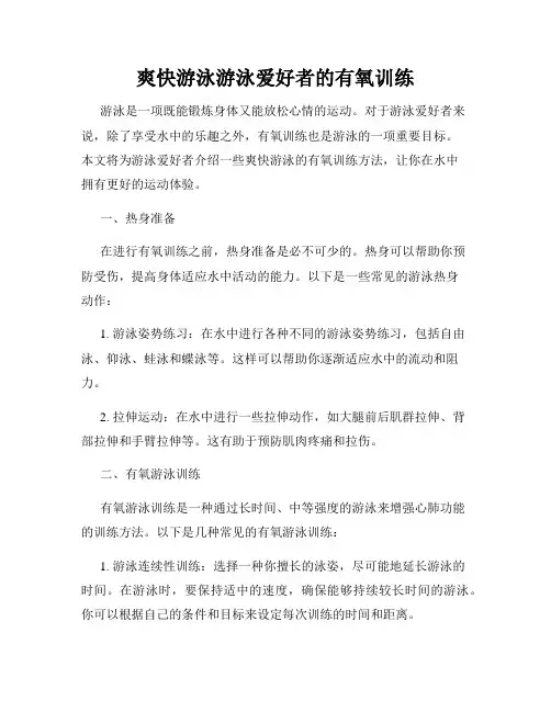爽快游泳游泳爱好者的有氧训练