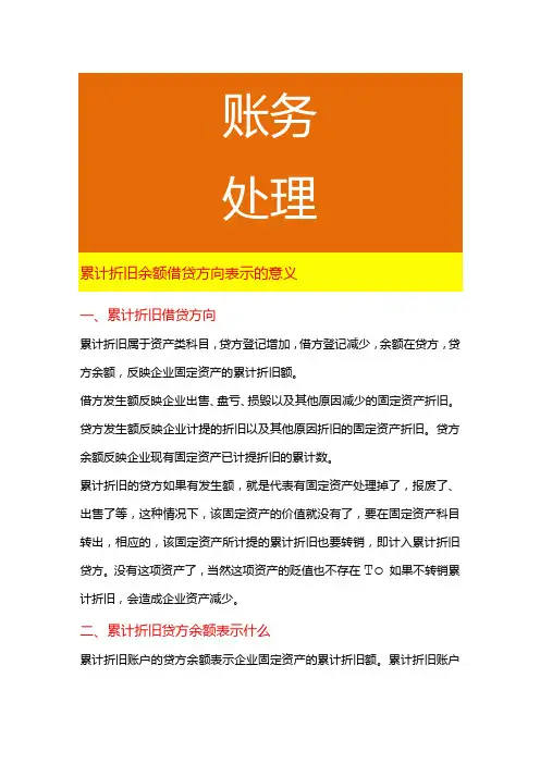 累计折旧余额借贷方向表示的意义
