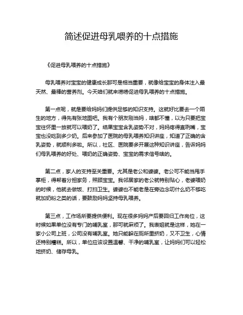 简述促进母乳喂养的十点措施