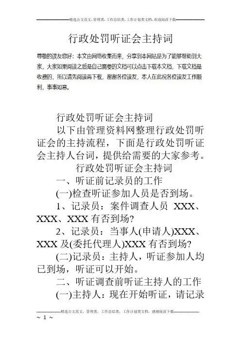 行政处罚听证会主持词