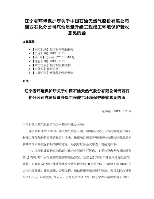 辽宁省环境保护厅关于中国石油天然气股份有限公司锦西石化分公司汽油质量升级工程竣工环境保护验收意见的函