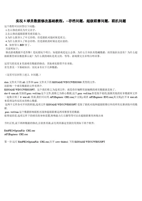 实况8球员数据修改基础教程---存档问题,超级联赛问题,联机问题