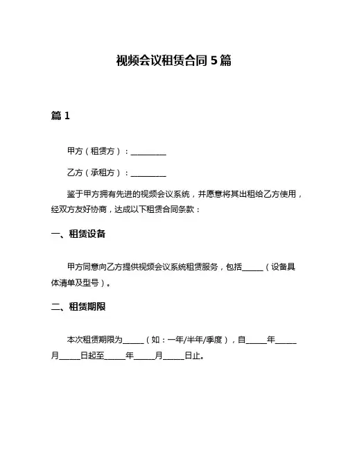 视频会议租赁合同5篇