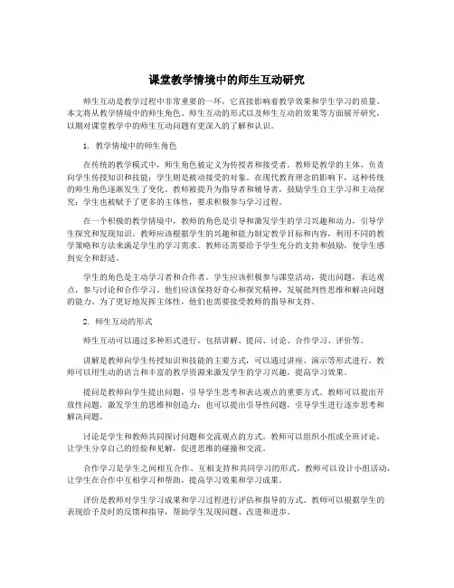 课堂教学情境中的师生互动研究