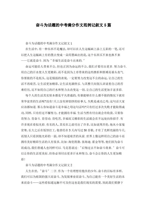 奋斗为话题的中考满分作文范例记叙文5篇