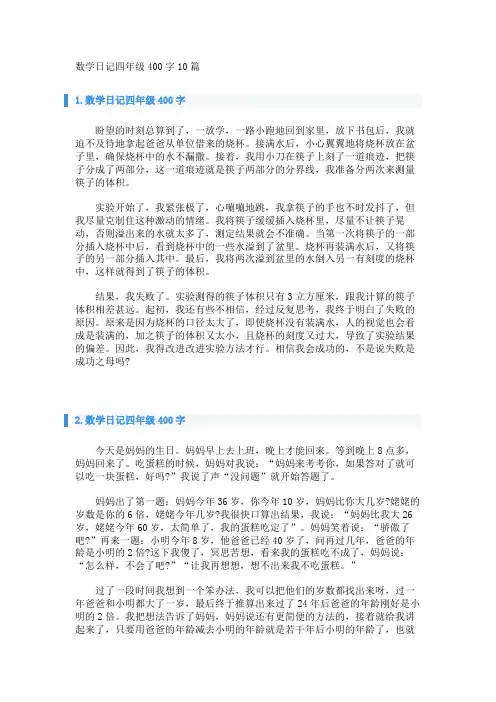数学日记四年级400字10篇 