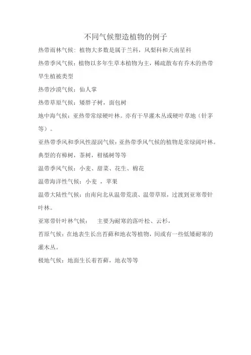不同气候塑造植物的例子