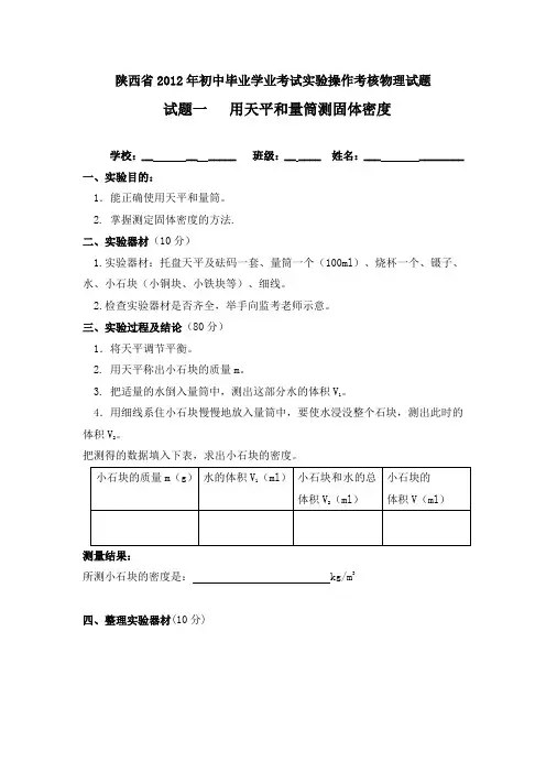 陕西省2012年初中毕业学业考试实验操作考核理化生试题