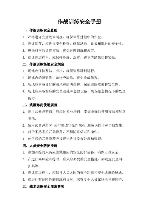 作战训练安全手册