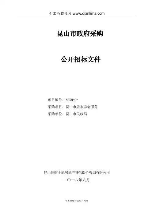 民政局关于居家养老服务公开招标的招投标书范本