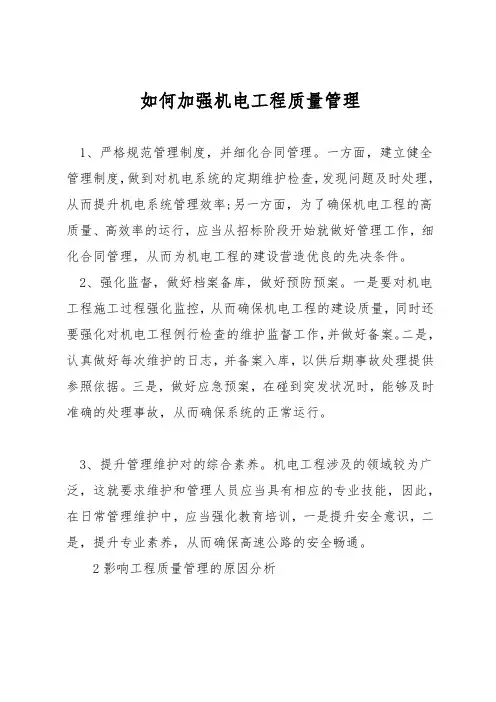 如何加强机电工程质量管理