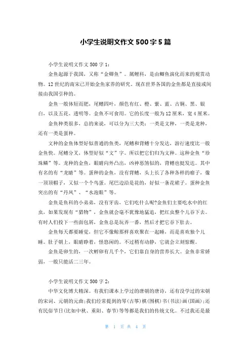 小学生说明文作文500字5篇