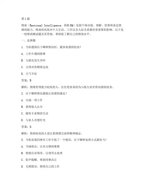 情商测试题答案十题(3篇)