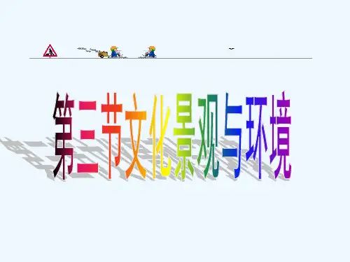 文化景观与环境