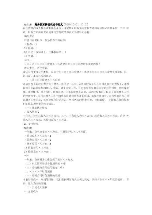 财务预算情况说明书范文