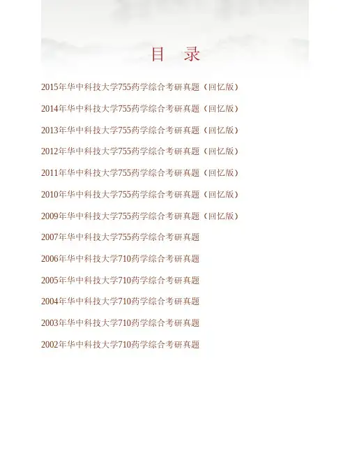 华中科技大学《755药学综合(一)》历年考研真题专业课考试试题