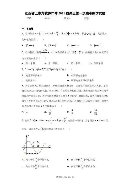江西省五市九校协作体2021届高三第一次联考数学试题及答案