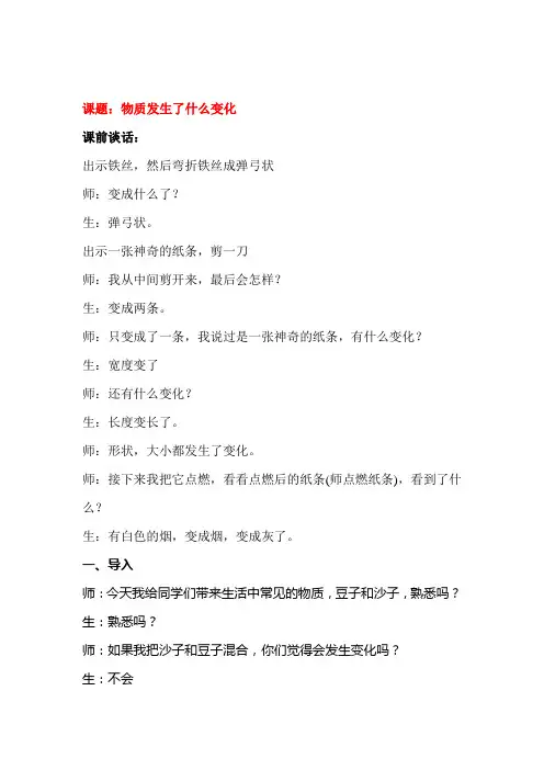 教科版小学科学六年级下册《物质发生了什么变化》教学实录
