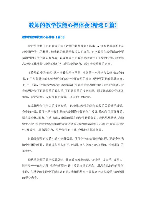 教师的教学技能心得体会(精选5篇)