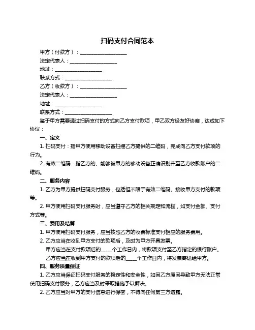 扫码支付合同范本