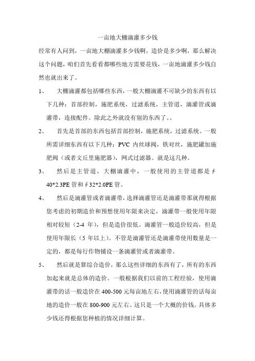 一亩地大棚滴灌造价核算