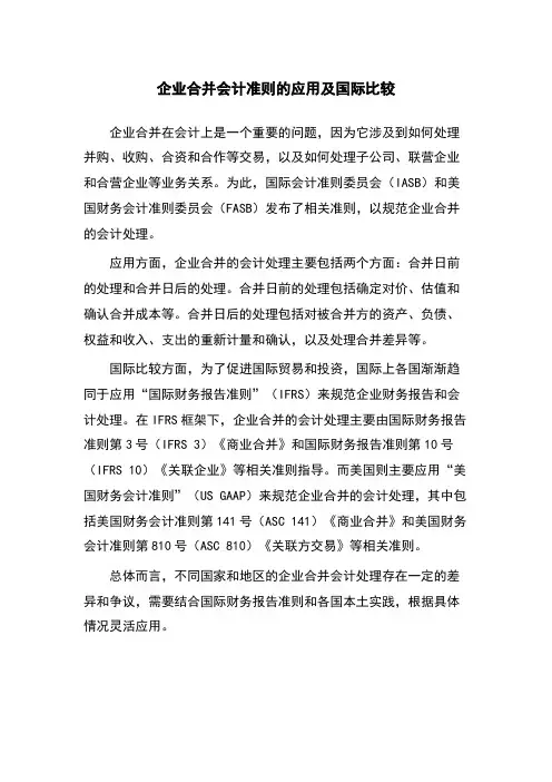 企业合并会计准则的应用及国际比较