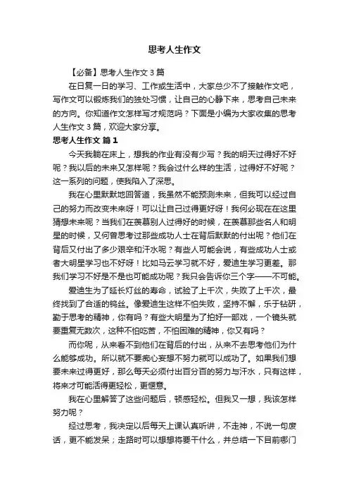 思考人生作文