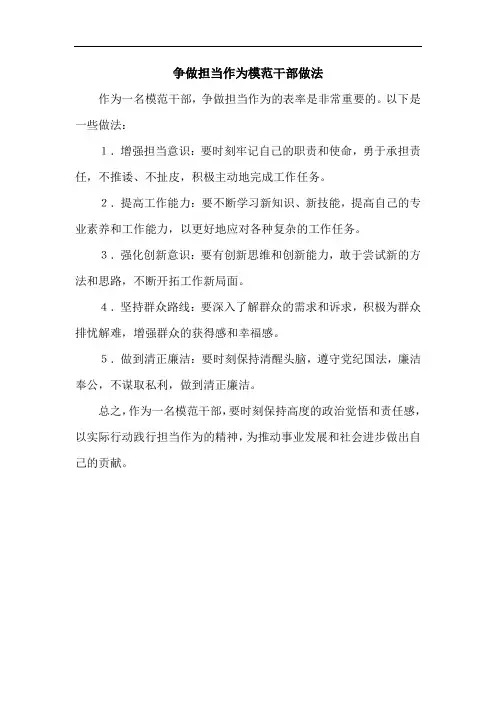 争做担当作为模范干部做法