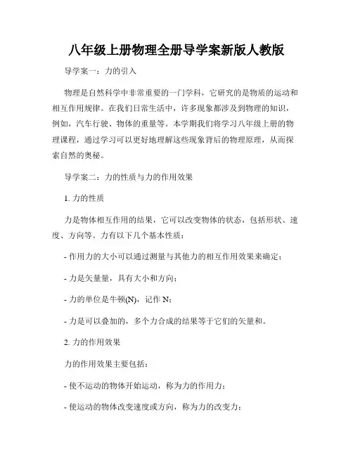 八年级上册物理全册导学案新版人教版