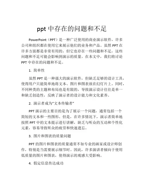 ppt中存在的问题和不足