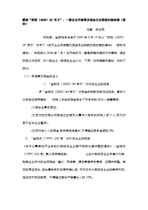 解读“财税〔2009〕29号文”：一般企业手续费及佣金支出税前扣除政策(原创)
