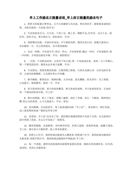 早上工作励志正能量话语_早上好正能量的励志句子