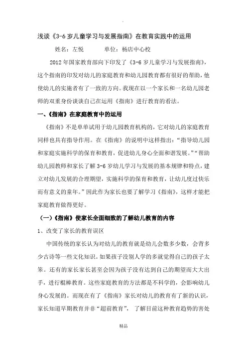 浅谈《3-6岁儿童学习与发展指南》在教育实践中的运用