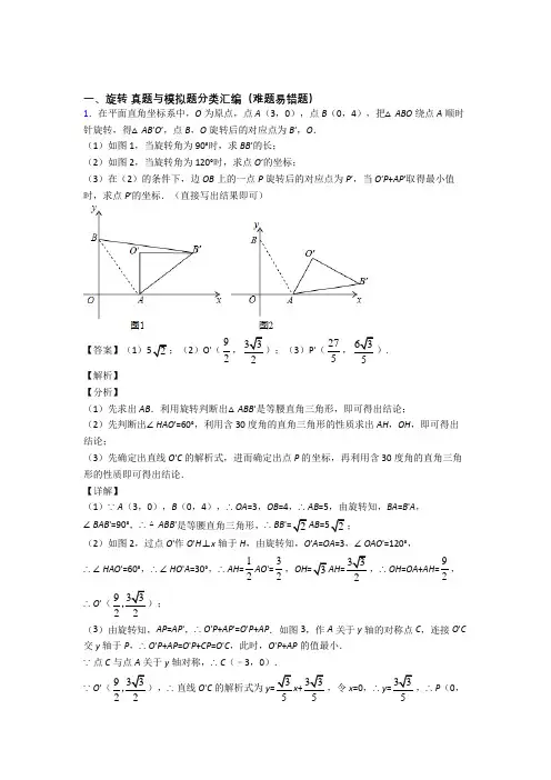 中考数学培优专题复习旋转练习题及详细答案